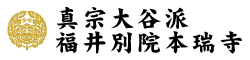 真宗大谷派福井別院本瑞寺