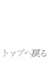 トップへ戻る