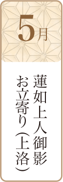 5月蓮如上人御影お立寄り