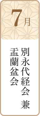 7月別永代経会