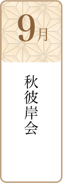 9月秋彼岸会