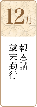 12月報恩講